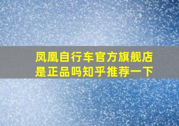 凤凰自行车官方旗舰店是正品吗知乎推荐一下