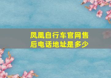 凤凰自行车官网售后电话地址是多少