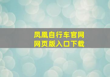 凤凰自行车官网网页版入口下载