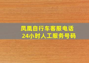 凤凰自行车客服电话24小时人工服务号码