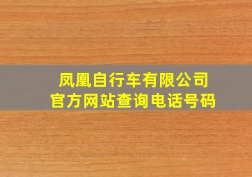 凤凰自行车有限公司官方网站查询电话号码