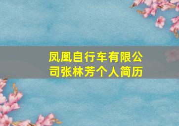 凤凰自行车有限公司张林芳个人简历