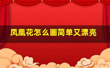 凤凰花怎么画简单又漂亮