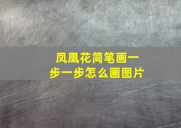 凤凰花简笔画一步一步怎么画图片