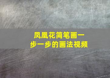 凤凰花简笔画一步一步的画法视频