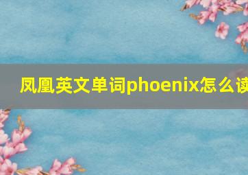 凤凰英文单词phoenix怎么读