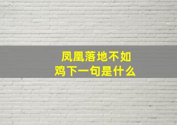 凤凰落地不如鸡下一句是什么