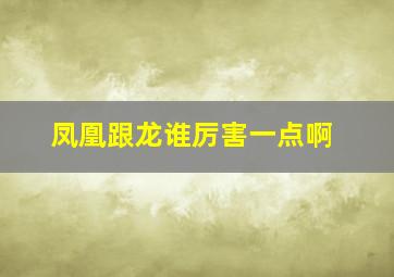 凤凰跟龙谁厉害一点啊