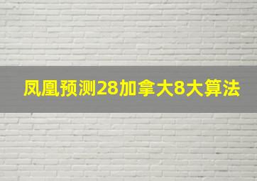 凤凰预测28加拿大8大算法