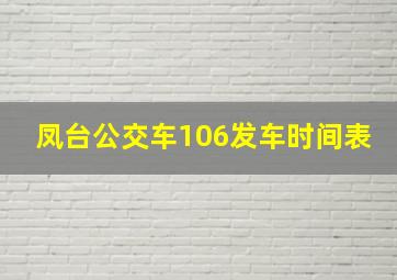 凤台公交车106发车时间表