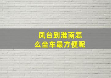 凤台到淮南怎么坐车最方便呢