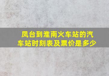 凤台到淮南火车站的汽车站时刻表及票价是多少