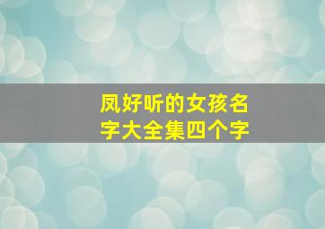 凤好听的女孩名字大全集四个字