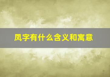 凤字有什么含义和寓意