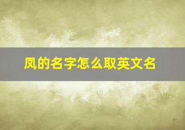 凤的名字怎么取英文名