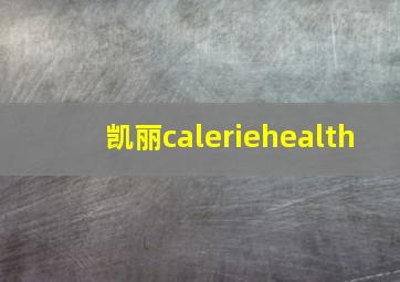 凯丽caleriehealth