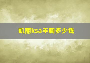 凯丽ksa丰胸多少钱