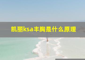 凯丽ksa丰胸是什么原理