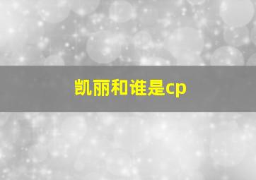 凯丽和谁是cp