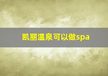 凯丽温泉可以做spa