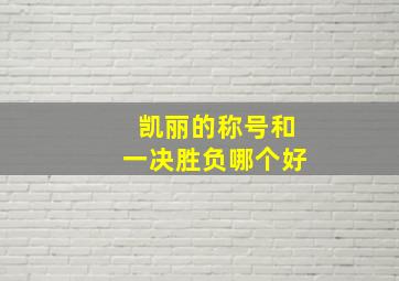 凯丽的称号和一决胜负哪个好