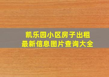 凯乐园小区房子出租最新信息图片查询大全