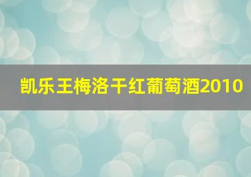 凯乐王梅洛干红葡萄酒2010