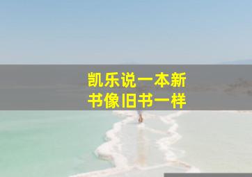 凯乐说一本新书像旧书一样