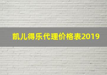 凯儿得乐代理价格表2019