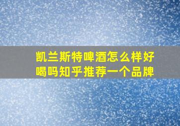 凯兰斯特啤酒怎么样好喝吗知乎推荐一个品牌