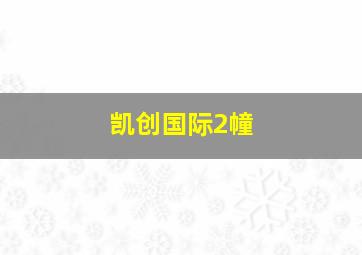 凯创国际2幢