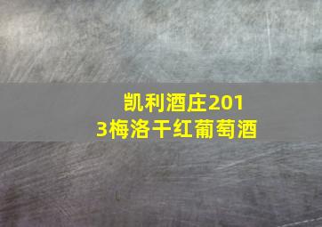 凯利酒庄2013梅洛干红葡萄酒