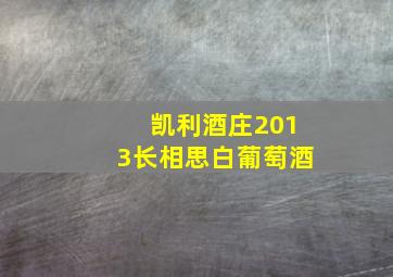 凯利酒庄2013长相思白葡萄酒