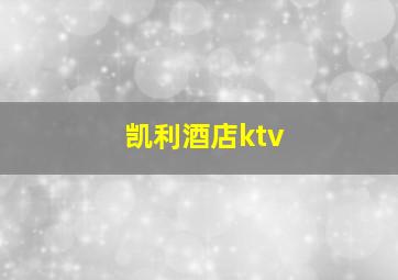 凯利酒店ktv