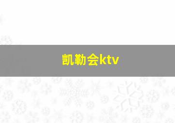 凯勒会ktv