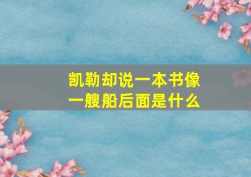 凯勒却说一本书像一艘船后面是什么