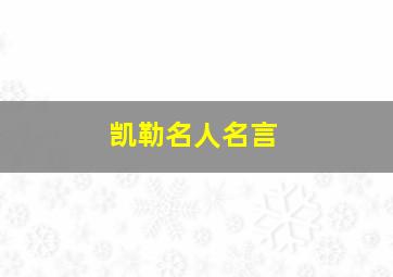 凯勒名人名言