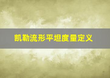 凯勒流形平坦度量定义