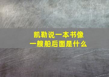 凯勒说一本书像一艘船后面是什么