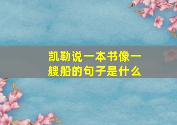 凯勒说一本书像一艘船的句子是什么