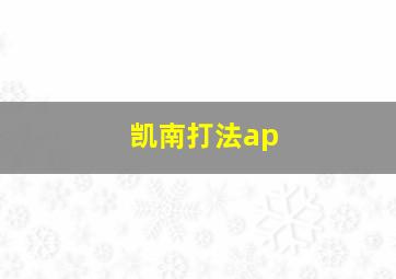 凯南打法ap