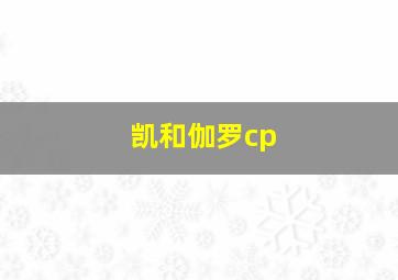 凯和伽罗cp