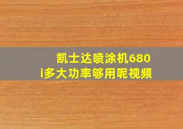 凯士达喷涂机680i多大功率够用呢视频