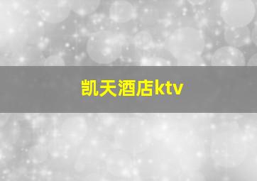 凯天酒店ktv