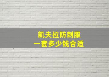 凯夫拉防刺服一套多少钱合适