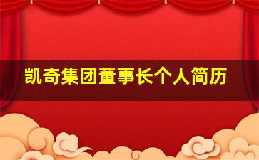 凯奇集团董事长个人简历