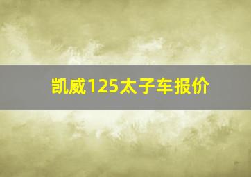 凯威125太子车报价