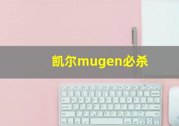 凯尔mugen必杀