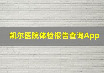 凯尔医院体检报告查询App