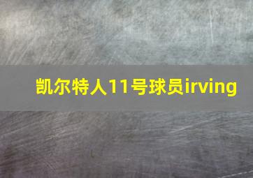 凯尔特人11号球员irving